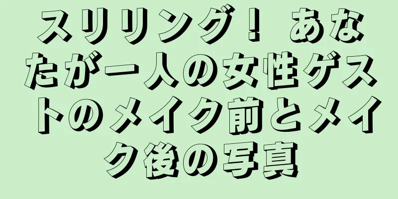 スリリング！ あなたが一人の女性ゲストのメイク前とメイク後の写真