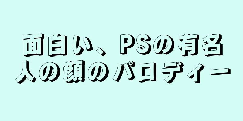 面白い、PSの有名人の顔のパロディー