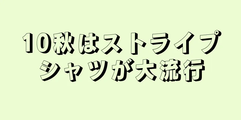 10秋はストライプシャツが大流行