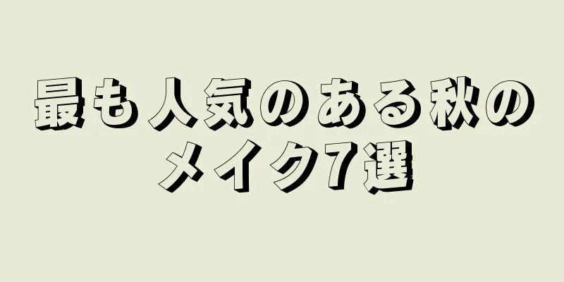 最も人気のある秋のメイク7選