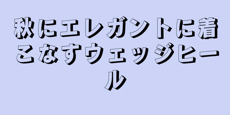 秋にエレガントに着こなすウェッジヒール