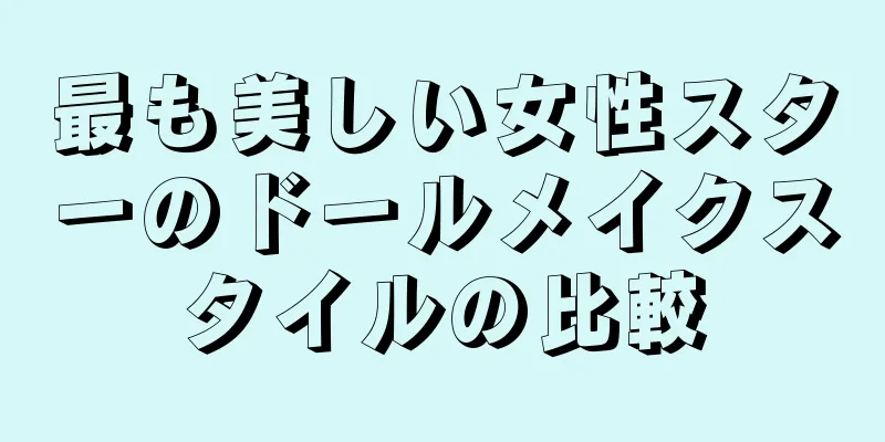 最も美しい女性スターのドールメイクスタイルの比較