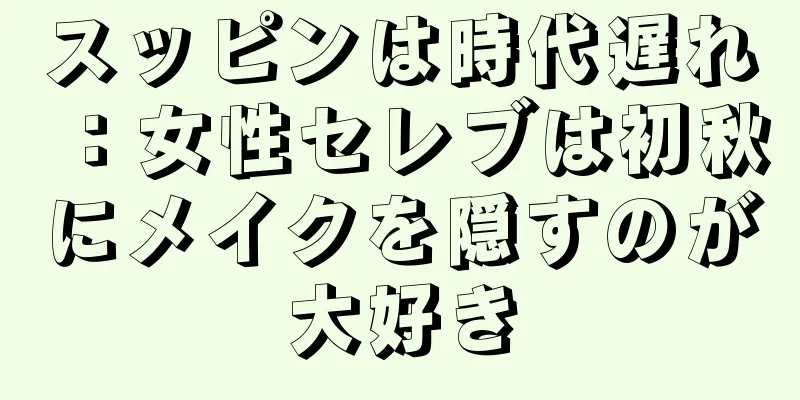 スッピンは時代遅れ：女性セレブは初秋にメイクを隠すのが大好き