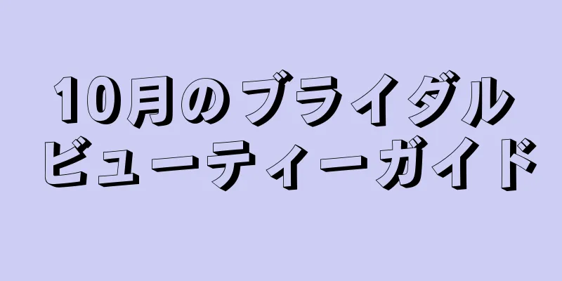 10月のブライダルビューティーガイド