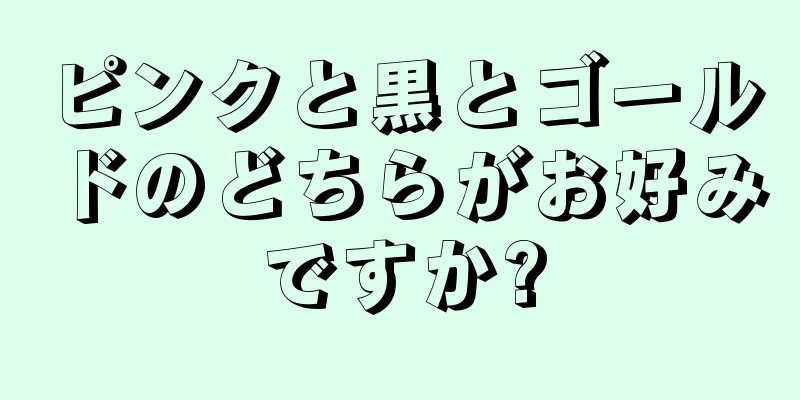 ピンクと黒とゴールドのどちらがお好みですか?