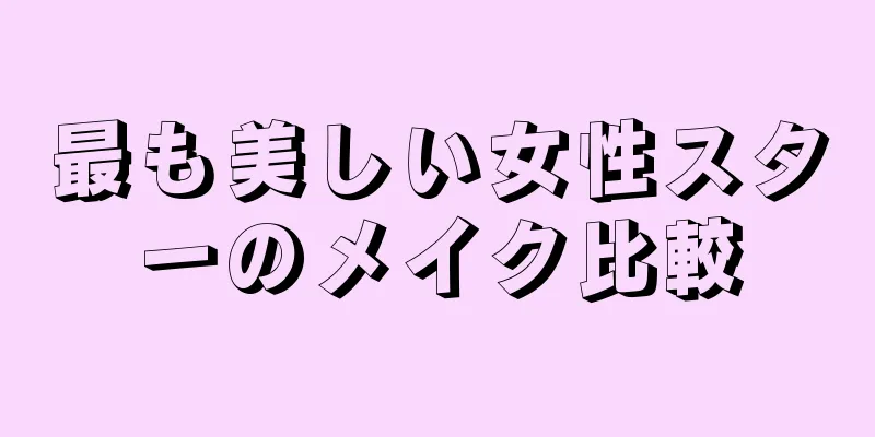 最も美しい女性スターのメイク比較