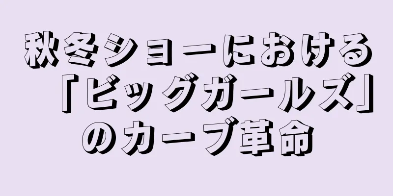 秋冬ショーにおける「ビッグガールズ」のカーブ革命