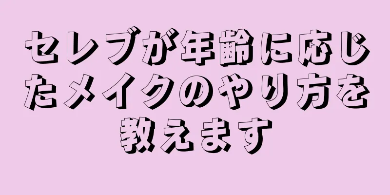 セレブが年齢に応じたメイクのやり方を教えます