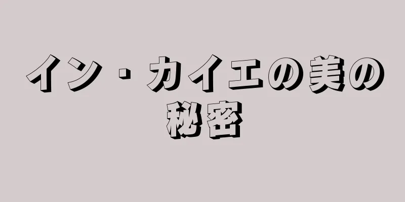 イン・カイエの美の秘密