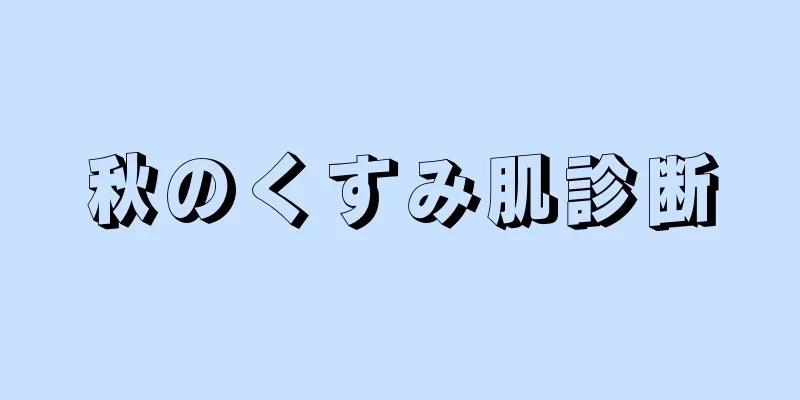 秋のくすみ肌診断