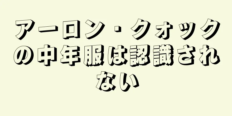 アーロン・クォックの中年服は認識されない