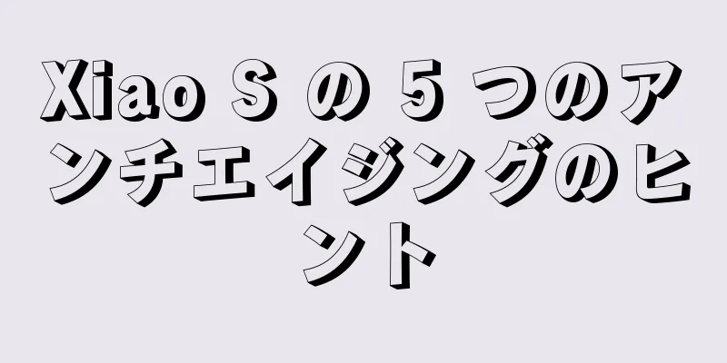 Xiao S の 5 つのアンチエイジングのヒント