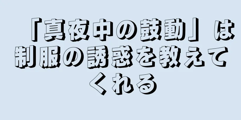 「真夜中の鼓動」は制服の誘惑を教えてくれる