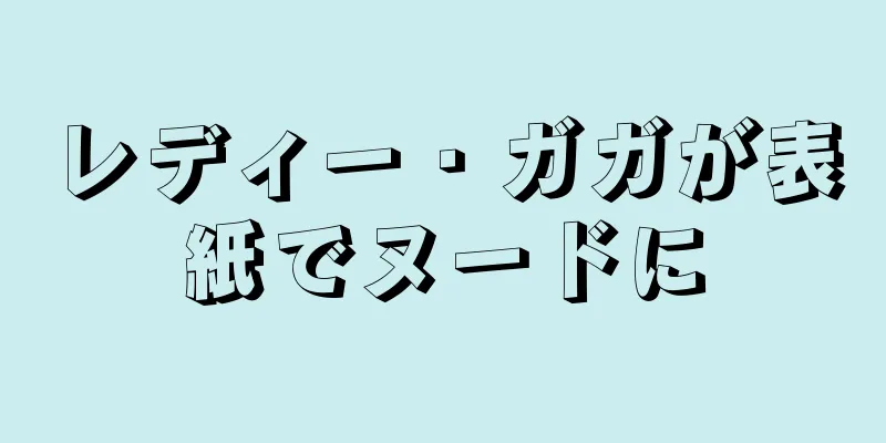 レディー・ガガが表紙でヌードに