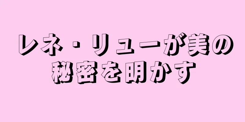 レネ・リューが美の秘密を明かす