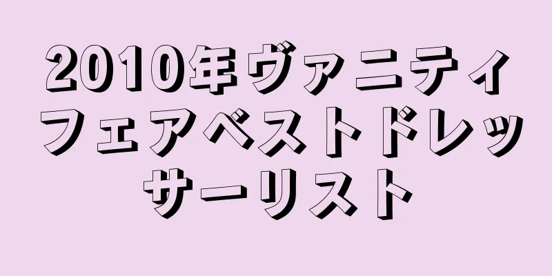 2025年ヴァニティフェアベストドレッサーリスト