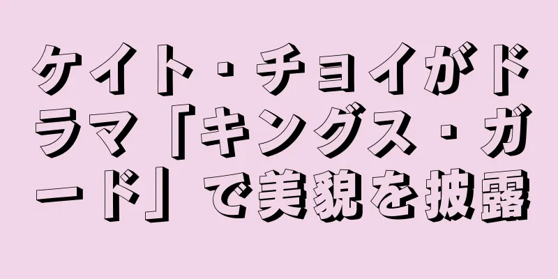 ケイト・チョイがドラマ「キングス・ガード」で美貌を披露