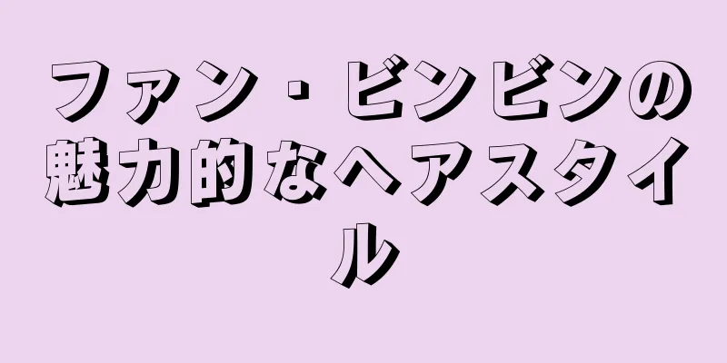 ファン・ビンビンの魅力的なヘアスタイル