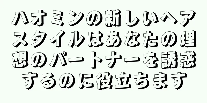 ハオミンの新しいヘアスタイルはあなたの理想のパートナーを誘惑するのに役立ちます