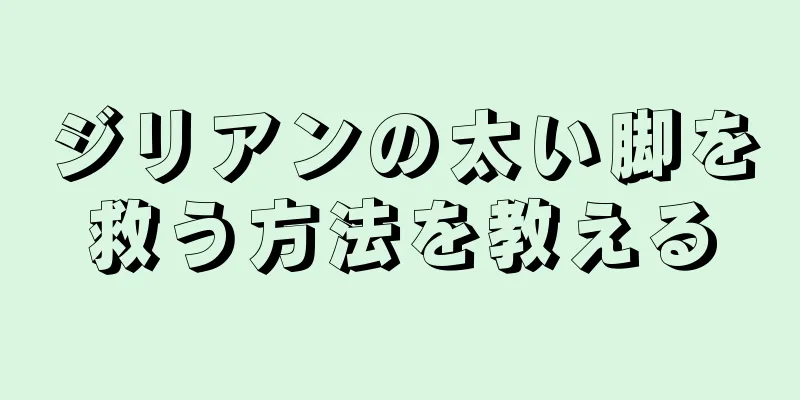 ジリアンの太い脚を救う方法を教える