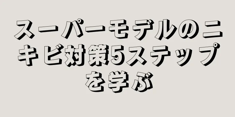 スーパーモデルのニキビ対策5ステップを学ぶ