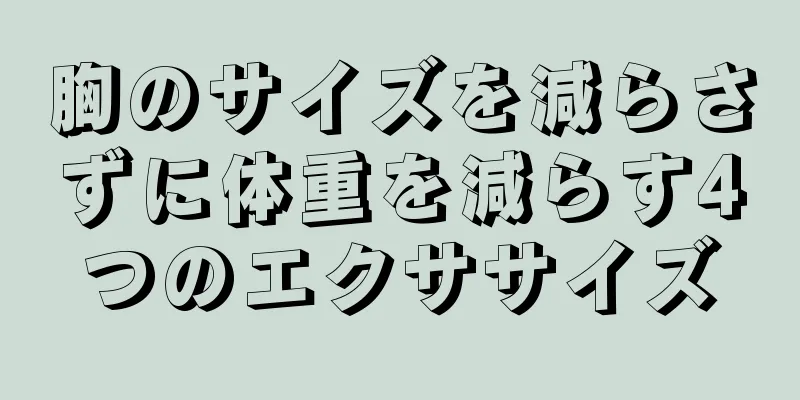 胸のサイズを減らさずに体重を減らす4つのエクササイズ