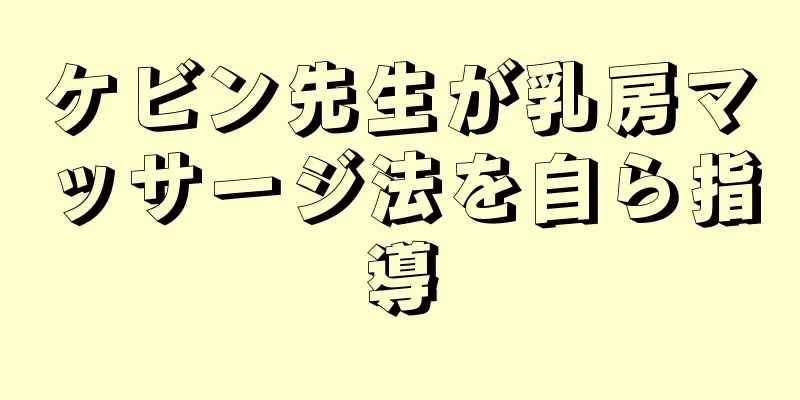 ケビン先生が乳房マッサージ法を自ら指導