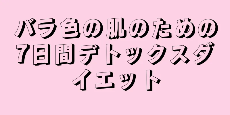 バラ色の肌のための7日間デトックスダイエット