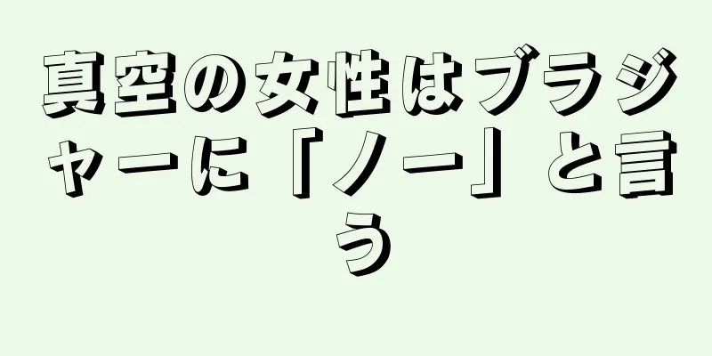 真空の女性はブラジャーに「ノー」と言う