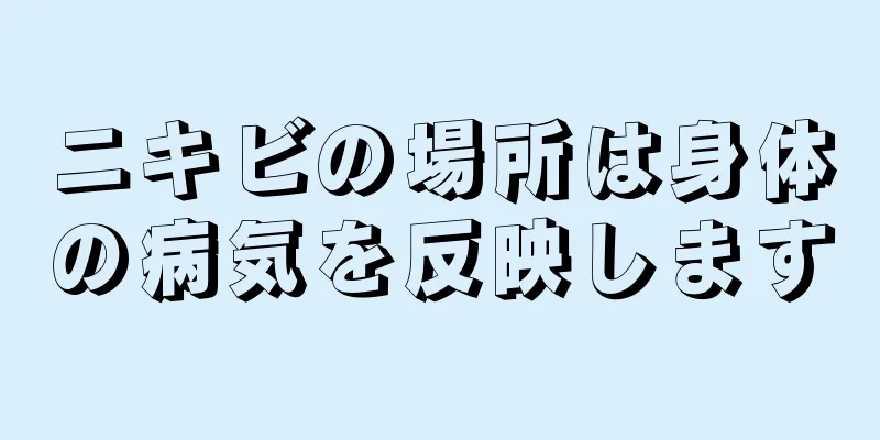 ニキビの場所は身体の病気を反映します