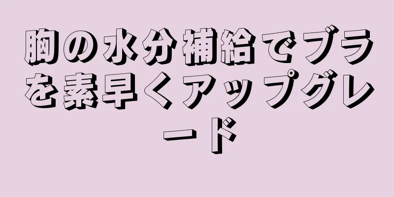 胸の水分補給でブラを素早くアップグレード