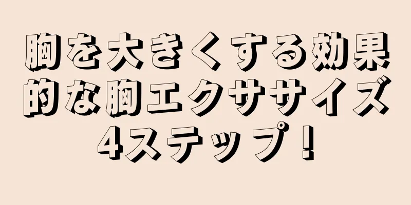 胸を大きくする効果的な胸エクササイズ4ステップ！