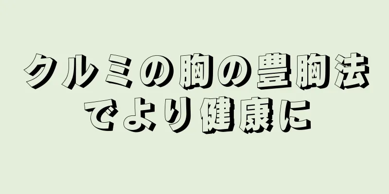 クルミの胸の豊胸法でより健康に