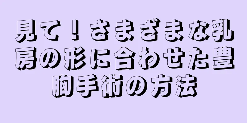 見て！さまざまな乳房の形に合わせた豊胸手術の方法