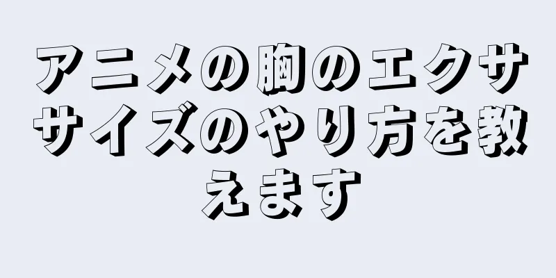 アニメの胸のエクササイズのやり方を教えます