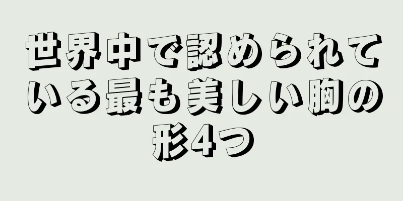 世界中で認められている最も美しい胸の形4つ