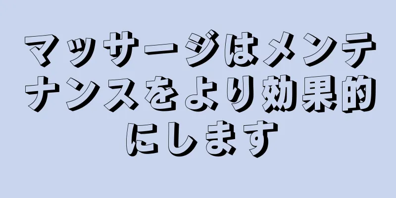 マッサージはメンテナンスをより効果的にします