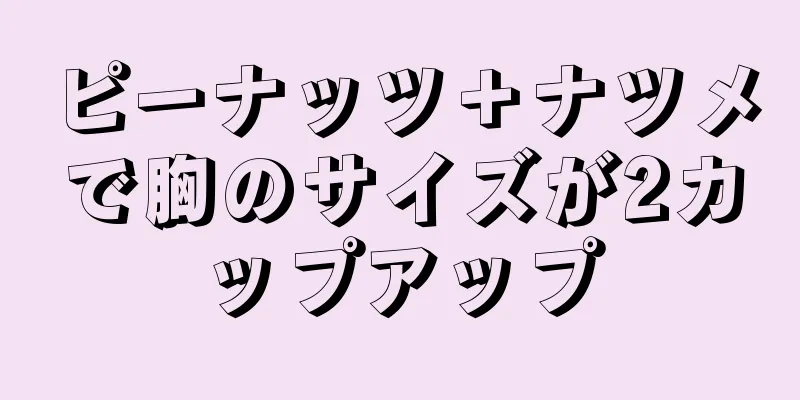 ピーナッツ＋ナツメで胸のサイズが2カップアップ