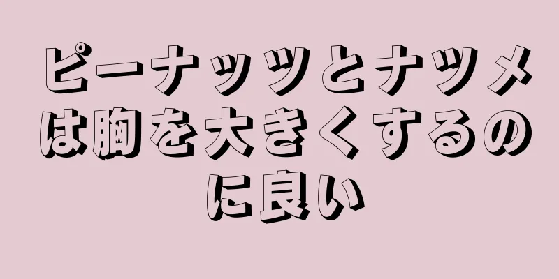 ピーナッツとナツメは胸を大きくするのに良い