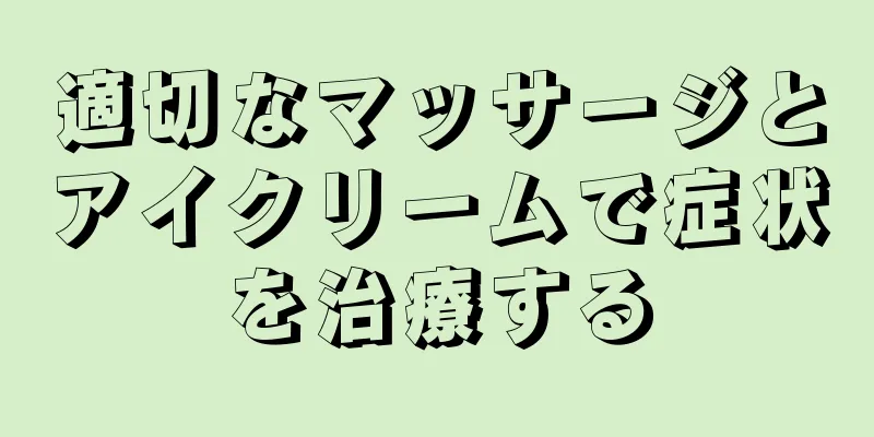 適切なマッサージとアイクリームで症状を治療する