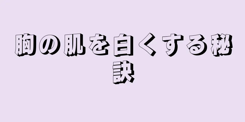 胸の肌を白くする秘訣