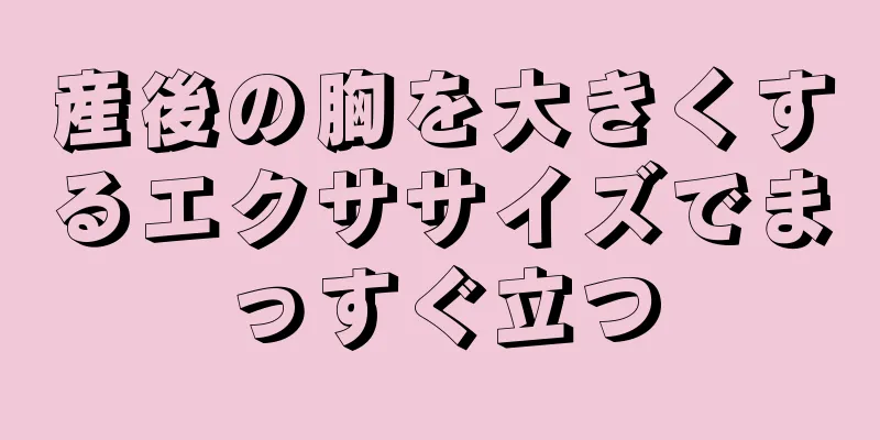 産後の胸を大きくするエクササイズでまっすぐ立つ