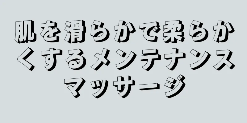 肌を滑らかで柔らかくするメンテナンスマッサージ