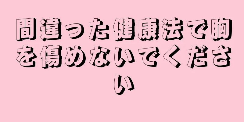 間違った健康法で胸を傷めないでください