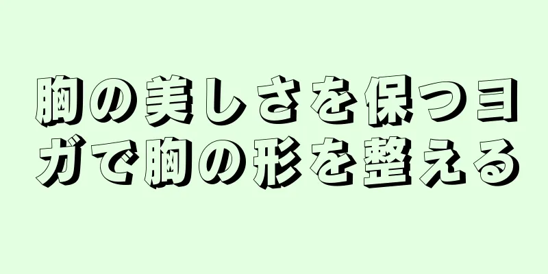 胸の美しさを保つヨガで胸の形を整える