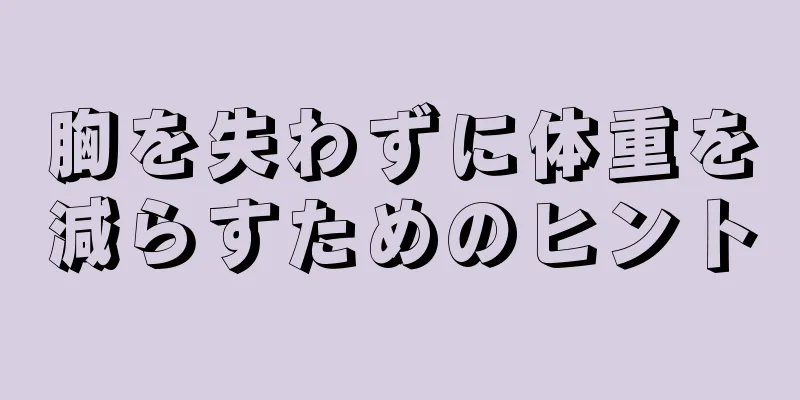 胸を失わずに体重を減らすためのヒント