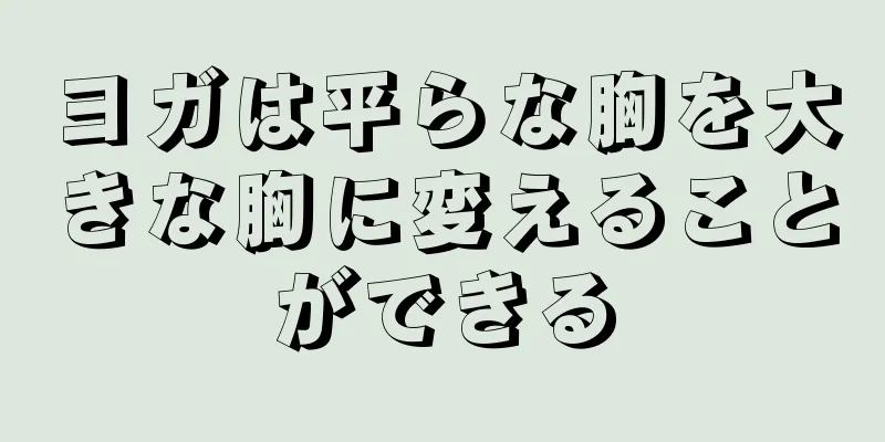 ヨガは平らな胸を大きな胸に変えることができる