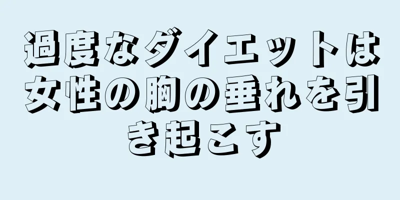 過度なダイエットは女性の胸の垂れを引き起こす