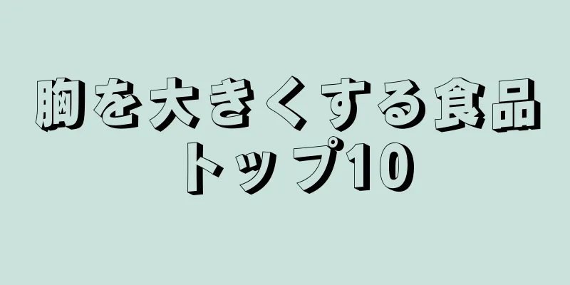 胸を大きくする食品トップ10