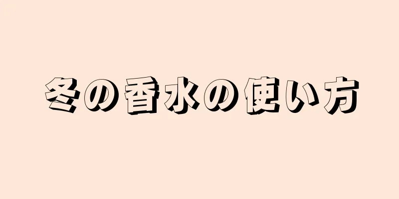 冬の香水の使い方